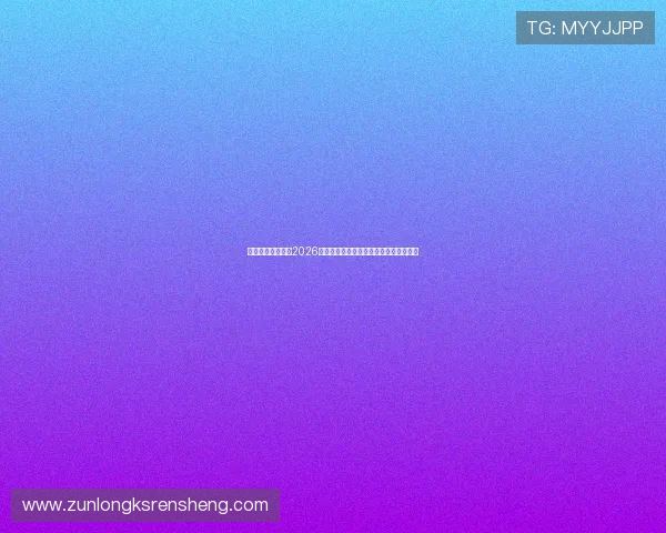 壹号真人为你揭秘2026年世界杯最受关注的明星球员与精彩瞬间